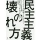 民主主義の壊れ方―クーデタ・大惨事・テクノロジー [単行本]