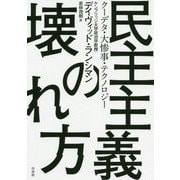 民主主義の壊れ方―クーデタ・大惨事・テクノロジー [単行本]