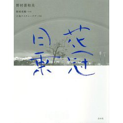 花冠日乗 [単行本]
