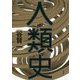 人類史 [単行本]