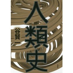 人類史 [単行本]