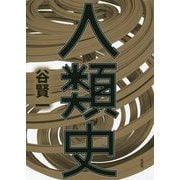 人類史 [単行本]