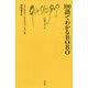 100語でわかるBOBO(ブルジョワ・ボヘミアン)(文庫クセジュ) [新書]