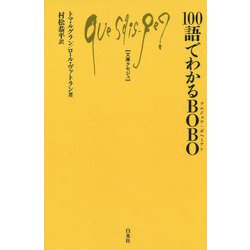 100語でわかるBOBO(ブルジョワ・ボヘミアン)(文庫クセジュ) [新書]