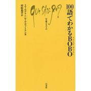 100語でわかるBOBO(ブルジョワ・ボヘミアン)(文庫クセジュ) [新書]