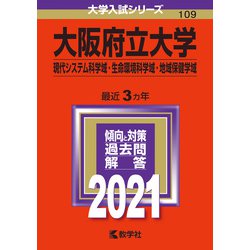 ヨドバシ Com 大阪府立大学 現代システム科学域 生命環境科学域 地域保健学域 21年版 No 109 No 109 大学入試シリーズ 全集叢書 通販 全品無料配達