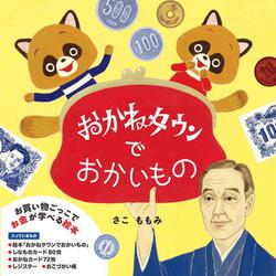 おかねタウンでおかいもの [絵本]