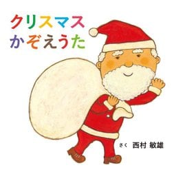 クリスマスかぞえうた(コドモエのえほん) [絵本]