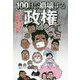 100日で崩壊する政権―コロナ禍日本、安倍政権の軌跡 [単行本]