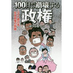 100日で崩壊する政権―コロナ禍日本、安倍政権の軌跡 [単行本]
