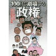 100日で崩壊する政権―コロナ禍日本、安倍政権の軌跡 [単行本]
