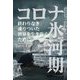 コロナ氷河期―終わりなき凍りついた世界を生き抜くために [単行本]