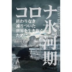 コロナ氷河期―終わりなき凍りついた世界を生き抜くために [単行本]