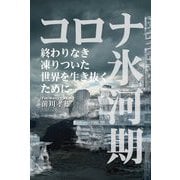 コロナ氷河期―終わりなき凍りついた世界を生き抜くために [単行本]