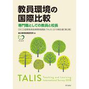 教員環境の国際比較 専門職としての教員と校長―OECD国際教員指導環境調査(TALIS)2018報告書〈第2巻〉 [単行本]