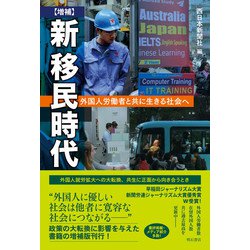新移民時代―外国人労働者と共に生きる社会へ 増補版 [単行本]