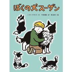 ぼくの犬スーザン [単行本]