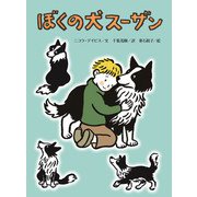 ぼくの犬スーザン [単行本]