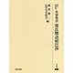 永禄奥書 源氏物語紹巴抄 修正・復刻版 (研究叢書) [全集叢書]