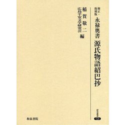 永禄奥書 源氏物語紹巴抄 修正・復刻版 (研究叢書) [全集叢書]