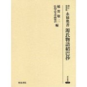 永禄奥書 源氏物語紹巴抄 修正・復刻版 (研究叢書) [全集叢書]