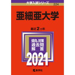 ヨドバシ.com - 亜細亜大学－2021年版;No.224<No.224>(大学入試