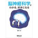 脳神経科学がわかる、好きになる [単行本]