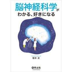 脳神経科学がわかる、好きになる [単行本]