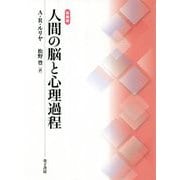 人間の脳と心理過程 新装版 [単行本]