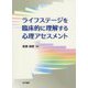 ライフステージを臨床的に理解する心理アセスメント [単行本]