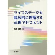 ライフステージを臨床的に理解する心理アセスメント [単行本]