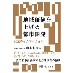 地域価値を上げる都市開発－東京のイノベーション [単行本]