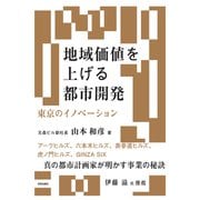 地域価値を上げる都市開発－東京のイノベーション [単行本]