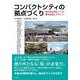 コンパクトシティの拠点づくり－魅力的な場をつくる都市計画とデザイン [単行本]