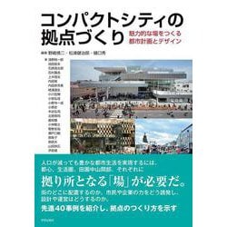 コンパクトシティの拠点づくり－魅力的な場をつくる都市計画とデザイン [単行本]
