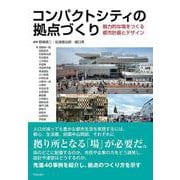 コンパクトシティの拠点づくり－魅力的な場をつくる都市計画とデザイン [単行本]