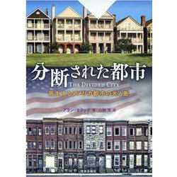 分断された都市－再生するアメリカ都市の光と影 [単行本]
