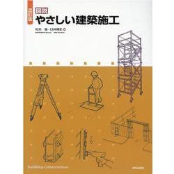 改訂版　図説　やさしい建築施工 [単行本]