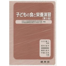 子どもの食と栄養演習 第5版 [単行本]
