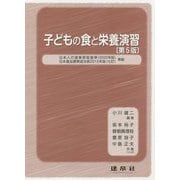 子どもの食と栄養演習 第5版 [単行本]