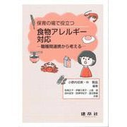 食物アレルギー対応－―職種間連携から考える―(保育の場で役立つ) [単行本]