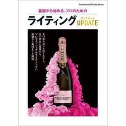 基礎から始める、プロのためのライティング アップデート [ムックその他]