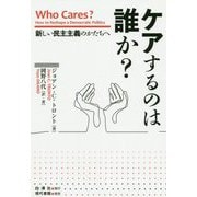 ケアするのは誰か?―新しい民主主義のかたちへ [単行本]