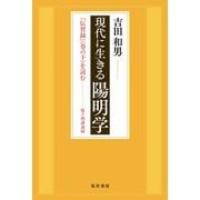 現代に生きる陽明学―『伝習録』(巻の下)を読む桜下塾講義録 [単行本]