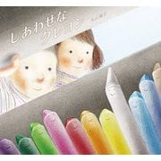 しあわせなクレヨン [絵本]
