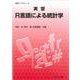 実習R言語による統計学(実習ライブラリ<13>) [全集叢書]