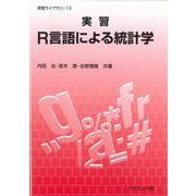 実習R言語による統計学(実習ライブラリ<13>) [全集叢書]