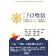 IPO物語―とあるベンチャー企業の上場までの745日航海記 [単行本]