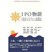 IPO物語―とあるベンチャー企業の上場までの745日航海記 [単行本]