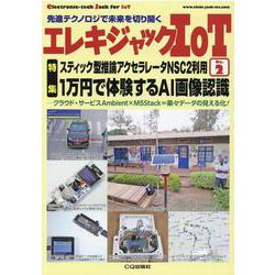 エレキジャックIoT No.2　1万円で体験するAI画像認識－スティック型推論アクセラレータNSC2利用(エレキジャックIoT) [単行本]